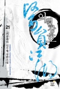 의원강호 21(완결)(랩훼손시반불)